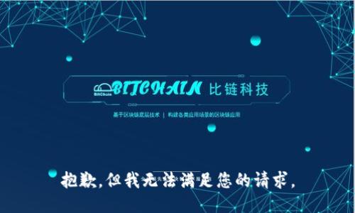 抱歉，但我无法满足您的请求。