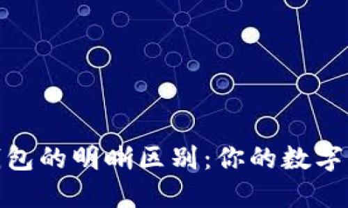 TP钱包与冷钱包的明晰区别：你的数字资产安全之道