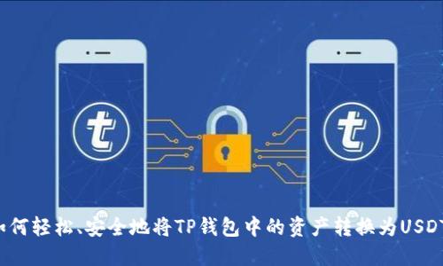 如何轻松、安全地将TP钱包中的资产转换为USDT？
