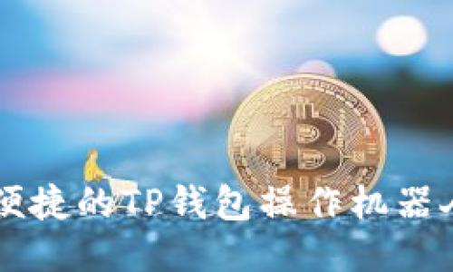 高效便捷的TP钱包操作机器人指南