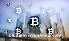 高效便捷的TP钱包操作机器