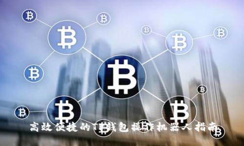 高效便捷的TP钱包操作机器人指南