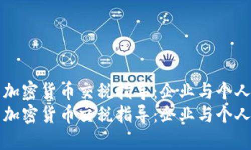 英国最新发布的加密货币交税指导：企业与个人应知的关键要点
英国最新发布的加密货币交税指导：企业与个人应知的关键要点