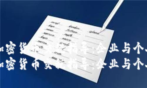 英国最新发布的加密货币交税指导：企业与个人应知的关键要点
英国最新发布的加密货币交税指导：企业与个人应知的关键要点