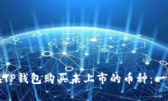 : 如何在TP钱包购买未上市
