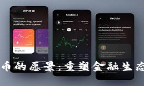 未来加密货币的愿景：重塑金融生态的无限可能