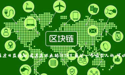 思考的

在当今数字货币快速发展的时代，用户对各种加密货币的关注度日益增加，尤其是以太坊（ETH）。通过一个吸引人的，可以帮助用户快速找到他们所需的信息。下面是经过的和关键词。

精通以太坊ETH：全面了解加密数字货币的未来