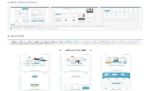 对于“ADA可以提到TP钱包吗？”这个问题，我理解为你想知道ADA（艾达币）能否存放在TP钱包（TrustWallet）中。下面，我将详细介绍一下这个问题，并探讨关于ADA和TP钱包的相关内容。

什么是ADA及其背景
ADA是由区块链平台Cardano推出的加密货币。Cardano以其强大的技术背景和科学研究为基础，旨在为区块链提供更好的可伸缩性、安全性和互操作性。ADA是Cardano网络的原生代币，用于支付交易费用、参与治理以及在该生态系统中进行各种事务。随着加密货币市场的发展，ADA的认可度和用户群体也越来越广泛。

关于TP钱包
TP钱包，又称TrustWallet，是一个流行的加密货币钱包应用，因其用户友好界面和强大的安全功能受到广泛欢迎。TrustWallet支持多种加密货币的存储和管理，包括以太坊、比特币以及众多ERC20和BEP20代币。这个钱包不仅提供了安全的存储方式，还允许用户方便地进行交易，查看市场信息和进行DApp访问。

ADA是否可以存储在TP钱包上
回答是肯定的！ADA可以被存储在TP钱包中。TrustWallet已经集成了对Cardano网络的支持，这意味着用户能够方便地在TP钱包中接收、存储和发送ADA。同时，用户通过TrustWallet还可以参与到Cardano网络的质押（staking）中，进一步获得收益。这对于喜欢在不同区块链上进行投资的用户来说，无疑是一个方便的选择。

如何将ADA添加到TP钱包
如果你是第一次使用TP钱包，以下是简单的步骤，教你如何在其中添加ADA：
ol
    li下载并安装TP钱包应用。/li
    li创建一个新的钱包账户或导入现有的钱包。/li
    li完成设置后，在主界面点击“添加代币”。/li
    li在代币列表中找到ADA，并启用它。/li
    li现在你就可以使用TP钱包来管理你的ADA了！/li
/ol

TP钱包的安全性
安全性对于任何加密货币用户来说都是一个重要的问题。TP钱包以其去中心化的特性和强大的安全措施而闻名。用户的私钥存储在他们自己的设备中，且没有托管到任何第三方。此外，TP钱包还采用了高级加密技术，确保用户资产的安全。

ADA的未来前景
ADA自推出以来，得到了很多投资者的关注。市场对Cardano的技术升级和生态系统扩展充满期待。随着越来越多的应用程序和项目在Cardano上开发，ADA的使用需求也在不断增长。这可能会对ADA的价格产生积极影响，因此，许多投资者都对此表现出浓厚的兴趣。

与ADA和TP钱包相关的常见问题
1. 如何安全地存储ADA？
安全存储ADA是每个投资者应优先考虑的事情。首先，确保使用硬件钱包或安全的移动钱包，例如TP钱包，这样可以确保你的私钥不会泄露。定期备份你的钱包数据，并在安全的地方存储。避免在公共网络下进行交易，使用独立的网络连接来增加安全性。

2. 质押ADA有什么好处？
质押ADA是一种有效利用你持有的资产的方法。当你质押ADA时，你不只是单纯地保存这些代币，而是通过帮助维护网络的运行来获得回报。这种方式也有助于提高Cardano网络的安全性和效率。此外，质押也可以为用户带来被动收益，这在当前的金融环境中是非常吸引人的。

将ADA用于支付和转账的优势
利用ADA进行支付和转账，有很多优势。首先，从技术角度来看，Cardano网络的交易确认时间非常快，且手续费较低，这使得ADA成为一种理想的支付手段。此外，ADA也越来越多地被商家接受，这推动了其在实际应用中的使用。同时，因为ADA的去中心化特性，用户也可以避免传统金融系统中可能遇到的各种问题。

总结
综上所述，不仅ADA可以存储在TP钱包中，同时两者的结合为用户提供了量身定制的解决方案。无论是从安全性角度，还是从用户体验来讲，TP钱包都是一个非常不错的选择。同时，通过参与ADA的质押，用户还能够充分发挥他们资产的价值。无论你是刚刚开始进入这个世界的新手，还是经验丰富的投资者，TP钱包和ADA都提供了丰富的可能性和机会。

希望以上信息能帮助你更好地理解ADA和TP钱包之间的关系，以及如何使用它们。你是否还有更多想要探讨的问题呢？