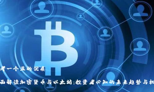 思考一个且的优质

全面解读加密货币与以太坊：投资者必知的未来趋势与机会