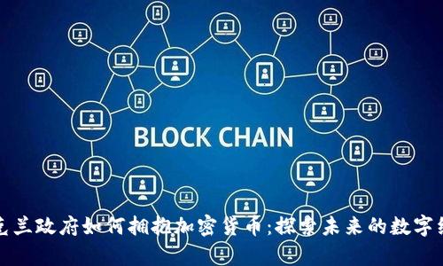 乌克兰政府如何拥抱加密货币：探索未来的数字经济