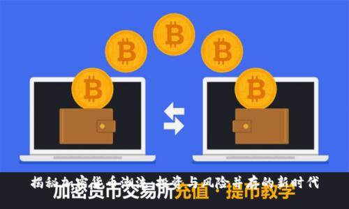 揭秘加密货币潮流：投资与风险并存的新时代