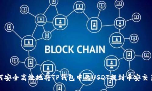如何安全高效地将TP钱包中的USDT提到币安交易所