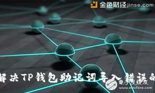 :

如何解决TP钱包助记词导入错误的烦恼