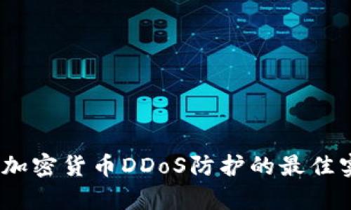 深度解析：加密货币DDoS防护的最佳实践与策略