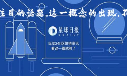 描述

在数字货币市场中，有一些现象级的投资事件吸引了投资者的关注，其中“加密货币郁金香”就是一个引人注目的话题。这一概念的出现，不仅让人到与历史上荷兰郁金香泡沫相似的投机行为，同时也引发了一系列对加密货币未来的思考与讨论。

搜索

加密货币郁金香现象：如何避免投资陷阱与理智决策