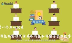 思考一个且的优质 TP钱包