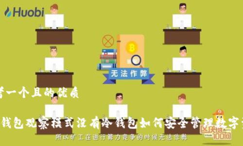 思考一个且的优质

 TP钱包观察模式没有冷钱包如何安全管理数字资产