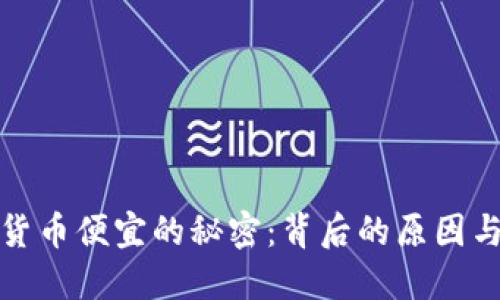 揭开加密货币便宜的秘密：背后的原因与未来趋势