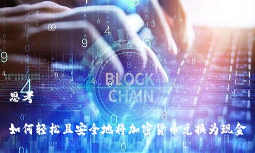 思考

如何轻松且安全地将加密货币兑换为现金