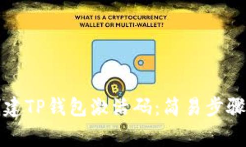 如何快速创建TP钱包激活码：简易步骤与注意事项