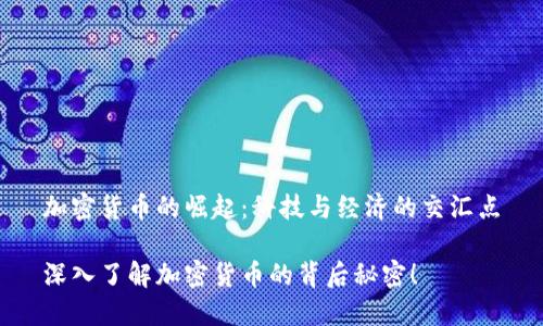 加密货币的崛起：科技与经济的交汇点

深入了解加密货币的背后秘密！