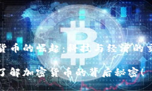 加密货币的崛起：科技与经济的交汇点

深入了解加密货币的背后秘密！