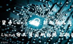 加密货币Luna分叉：新的机
