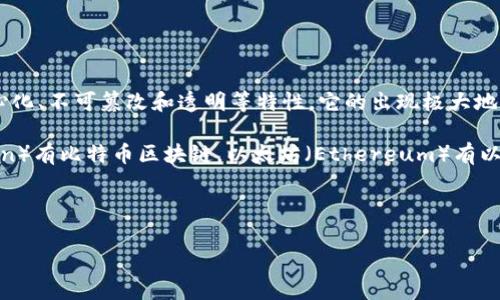 加密货币中的“链”通常是指“区块链”。区块链是一种链式的数据结构,具有去中心化、不可篡改和透明等特性。它的出现极大地改变了传统的交易和数据管理方式。
在加密货币领域,每一种加密货币通常都有其独特的区块链。例如,比特币(Bitcoin)有比特币区块链,以太坊(Ethereum)有以太坊区块链。区块链的作用是记录所有交易信息,并确保交易的安全性和透明度。
以下是一个的和相关关键词示例:
2023年最具潜力的加密货币链:全景分析与投资指南