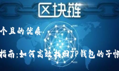 思考一个且的优质

: 全面指南：如何高效找回TP钱包的子帐户资产