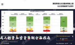 投资加密货币在英国的完