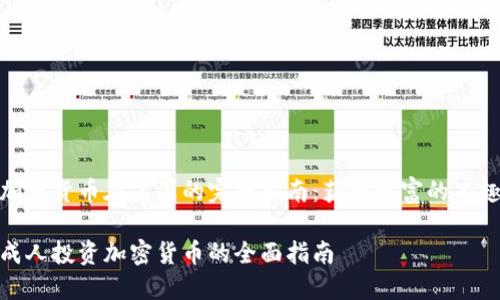 投资加密货币在英国的完整指南：获取财富的有趣之路

英国成人投资加密货币的全面指南