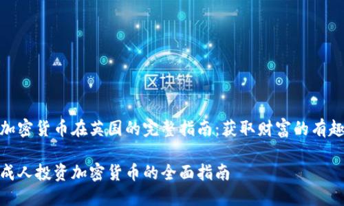 投资加密货币在英国的完整指南：获取财富的有趣之路

英国成人投资加密货币的全面指南