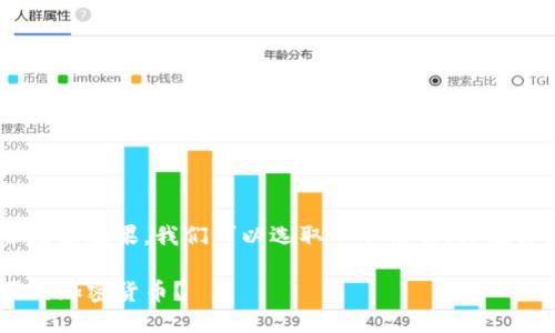 思考一个且的

为了满足用户的搜索需求并增强效果，我们可以选取一个精准、具吸引力的。以下是及相关关键词：

如何在TP钱包中查看新购买的加密货币？