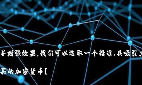 思考一个且的

为了满足用户的搜索需求并增强效果，我们可以选取一个精准、具吸引力的。以下是及相关关键词：

如何在TP钱包中查看新购买的加密货币？