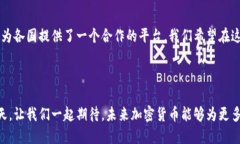 联合国为何设立加密货币