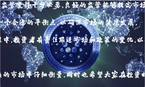 bibiao/bibiao

在当今数字经济快速发展的背景下，加密货币市值的上升成为了许多人关注的焦点。随着科技的进步和人们对金融自由的渴望，加密货币的需求不断增加，市场也随之波动和变化。这一现象不仅影响着个人投资者，也对全球经济产生了深远的影响。

加密货币市值上升的原因
加密货币市值的上升通常与多种因素密切相关。从技术创新、行业动态到投资者情绪，都在影响着这一市场的波动性。

strong技术进步：/strong区块链技术的发展，使得加密货币的交易变得更加安全和高效。比如，Ethereum的智能合约功能为加密货币的应用提供了无限的可能性，这吸引了不少投资者的目光。

strong市场需求：/strong随着越来越多的商家和平台开始接受加密货币，实际应用场景增加，使得人们对加密货币的需求不断上升。这种需求的增加，直接推动了加密货币的市值上升。

strong投资者情绪：/strong加密货币市场的炒作往往受情绪驱动。正面的新闻报道、社交媒体的讨论及知名投资者的参与，都会对市场产生积极影响，从而推动市值的上升。

加密货币的影响力
加密货币不仅影响着投资者的财务状况，还在重新定义现代金融的方方面面。

strong金融平等：/strong加密货币的核心理念是去中心化，这意味着任何人都可以通过互联网参与金融市场，而不再依赖于传统银行。这种趋势使得金融服务更加平等，尤其是对于那些处于经济边缘的人群。

strong经济创新：/strong一些国家和地区开始测试自己的数字货币，这也是加密货币市值上升的一个重要原因。国家层面的数字货币，不仅仅是为了适应时代的发展，也是为了推动经济的进一步创新，提升国家在国际上的竞争力。

加密货币投资的风险与机遇
虽然加密货币的市值上升吸引了越来越多的投资者，但我们也不能忽视其中的风险。

strong市场波动：/strong加密货币市场的波动性非常大。例如，比特币的价格在短时间内可能暴涨或暴跌，这对于投资者是一种巨大的挑战。

strong监管风险：/strong随着市场的发展，各国政府对加密货币的监管也在逐渐加强。这种监管政策的变化可能会对市场产生意想不到的影响。

如何安全投资加密货币
对于想要进入加密货币市场的投资者来说，了解如何安全交易至关重要。

strong选择合适的平台：/strong选择一家信誉良好的交易平台进行交易，这是保障投资者利益的第一步。仔细阅读平台的使用条款，了解其安全措施。

strong分散投资：/strong不要将所有投资集中在一种加密货币上，分散投资可以有效降低风险。投资多个项目能让你的资金有更好的安全保障。

结论：加密货币的未来
随着技术的不断进步和市场的不断成熟，加密货币的未来充满了无限可能。虽然潜在的风险依然存在，但我们无法否认它在全球经济中的重要角色。无论是作为一种投资资产，还是作为一种新型的金融工具，加密货币的市值上升为我们带来了新的机遇与挑战。

/guanjianci

guanjianzi加密货币, 市值, 投资, 风险/guanjianzi

---

相关问题1：加密货币如何影响传统金融体系？
加密货币的崛起不仅重塑了投资市场，也给传统金融体系带来了巨大的冲击。随着越来越多的人开始使用加密货币进行交易，传统银行面临的竞争压力不断加大。

strong资金流动性：/strong加密货币的去中心化特性使得资本的流动性更为快速灵活，传统金融机构在这方面的灵活性相对较低。

strong支付方式的多样化：/strong加密货币为人们提供了更便捷的支付手段，为跨国交易和微交易提供了良好的基础。这种变化促使传统金融机构必须重新思考其服务和产品，以适应新的市场需求。

因此，面临加密货币的挑战，传统金融机构不得不探索与时俱进的变革之路，以保持其在市场中的竞争力。

相关问题2：如何看待未来加密货币的监管？
随着加密货币的快速发展，各国政府开始对这一新兴市场进行监管，监管政策的制定成为了一个重要的话题。

strong监管的必要性：/strong虽然加密货币带来了金融创新，但同时也可能引发洗钱、逃税等问题，这使得监管变得十分必要。良好的监管能够提高市场的透明度，保护投资者的权益。

strong监管与创新的平衡：/strong然而，过度的监管也可能抑制创新。因此，各国在制定政策时，需要找到一个合适的平衡点，以确保市场的健康发展。

展望未来，随着监管政策的逐步完善，加密货币市场将更加规范化，为参与者提供更安全的环境。在这个过程中，投资者有责任跟进市场和政策的变化，以确保自己的投资决策是基于最新的信息。

---

在加密货币这一话题中，有许多值得探讨的方面。从何而来，向何处去，每一个投资者都需要在这个纷繁复杂的市场中仔细衡量。同时也希望大家在投资时保持理性，以便更好地把握机遇，避开风险，从而在不断变化的市场中占据一席之地。