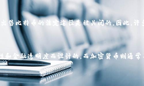 在中国，关于加密货币的情况相对复杂。尽管中国在区块链技术方面走在了前列，甚至一度被认为是全球数字货币的领军者之一，但由于对金融稳定和资本流动的担忧，中国政府对加密货币的监管政策十分严格。在这里，我们将详细探讨中国的加密货币环境，并回答一些常见问题。

中国的加密货币政策背景

自比特币等加密货币在2013年开始兴起以来，中国政府对于这一新兴市场的态度经历了多个阶段。最初，中国人民银行（央行）对比特币采取了比较宽松的政策。这一时期，许多比特币交易平台如雨后春笋般涌现，吸引了大量投资者的关注。

2017年，中国政府改变了对加密货币的态度，开始实施严厉的监管措施，先是禁止首次代币发行（ICO），随后关闭了所有法定货币的比特币交易所。这一系列政策措施的直接结果，自然是加密货币市场在中国的迅速萎缩。

中国的数字货币进展

尽管政府对加密货币采取了禁令，中国仍在积极探索数字货币的应用。2014年，中国人民银行开始研究法定数字货币（CBDC），并在后来的几年中进行了多轮试点。2020年，中国央行正式推出了数字人民币（e-CNY），成为全球首个推进数字货币的主要经济体。

口碑虽然在国际上有关数字货币的讨论仍在持续，数字人民币的推出标志着中国在全球数字货币领域的重大进展。数字人民币不属于传统意义上的加密货币，它是由国家主导的数字化法定货币，主要目的在于提升金融交易的安全性及效率。

在中国，个人如何参与加密货币交易？

由于政府的严厉监管，中国的个人投资者很难像在其他国家一样自由参与加密货币的交易。虽然可以通过VPN等工具访问境外交易所，仍然存在许多风险，包括法律风险和资金安全问题。此外，许多加密货币的交易往往伴随着巨大的市场波动，这对投资者来说也是一项挑战。

如果你仍然决定参与到这一市场，建议在行业内建立良好的信息渠道，确保自己对市场的了解和判断是足够清晰和及时的。同时，切忌在没有足够研究的情况下做出投资决策。

人们对加密货币的看法

中国的公众对加密货币的看法五花八门。一方面，许多年轻投资者依然对比特币、以太坊等数字货币情有独钟，渴望通过这类新兴资产实现财富增值。另一方面，许多人则认为加密货币是一种投机泡沫，尤其是一些经历过2017年市场波动的人，更坚定了对加密货币的谨慎态度。

此外，国家对于数字货币的推出，似乎也对公众的理解产生了影响。人们开始逐渐意识到，虚拟货币与法定数字货币的区别，及其所带来的不同社会效应，不少人对此表示担忧，认为需有效监管，以维护金融市场的稳定与安全。

总结

总体而言，中国的加密货币市场面临复杂的环境，既有政府的严格监管，也有公众对新兴资产的广泛关注。虽然个人投资者在参与上受到严格限制，但随着数字人民币的推出，中国可望在未来的国际数字金融领域继续扮演重要角色。

常见问题

接下来，我们来回答两个关于中国加密货币的常见问题。

问题一：在中国，是否可以合法地交易比特币等加密货币？

在中国，虽然使用比特币进行私人交易并不违法，但政府禁止了以法定货币交易的所有加密货币平台。这意味着，理论上你可以拥有比特币，但实际上购买或出售比特币的法定途径是被关闭的。因此，许多投资者尝试通过访问境外交易所，进行比特币等虚拟货币的买卖，但这并非完全合法，其风险也自然加大。

问题二：数字人民币与加密货币有什么区别？

数字人民币是由国家发行的数字法定货币，而比特币等加密货币则是去中心化的、市场驱动的货币形式。数字人民币由中央银行监管，是为了提升支付便利性和金融透明度而设计的。而加密货币则通常不受政府直接监管，其价值变动更多受市场供需关系影响，因此波动极大。总体来看，数字人民币更重视安全和效率，而加密货币则表现出高风险的市场性质。

希望以上内容能帮您更好地理解中国的加密货币市场及相关问题。如果你有更多的疑问或想法，欢迎在下方留言，与大家一起讨论！