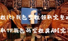 秒领免费空投！tp钱包空投