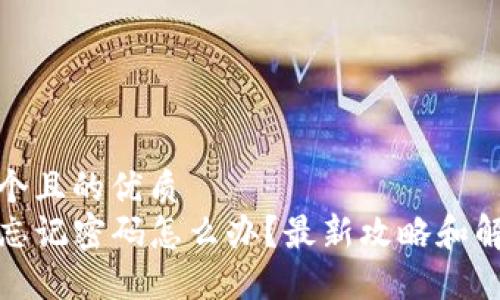 思考一个且的优质  
TP钱包忘记密码怎么办？最新攻略和解决方案