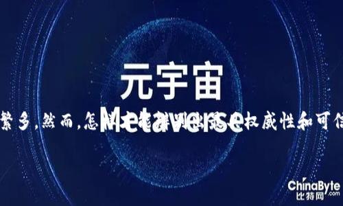 最权威的加密货币是一个吸引众多投资者和技术爱好者关注的话题，尤其是在如今这个数字化迅猛发展的时代。加密货币的种类繁多，然而，怎样才能辨别出最具权威性和可信度的加密货币呢？在这篇文章中，我们将深入探讨这个问题，帮助你全面理解加密货币的世界以及如何选择最适合你的投资对象。

2023年最权威的加密货币解析