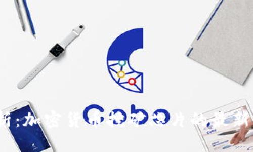 思考一个且的

2023年全面解析：加密货币挖矿芯片的最新动态与行业趋势