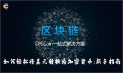 如何轻松将美元转换为加