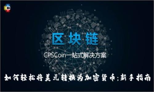 如何轻松将美元转换为加密货币：新手指南