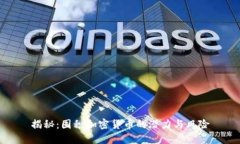 揭秘：囤积加密货币的潜