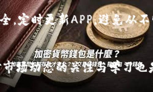   如何在TokenPocket轻松充值HT：详尽指南与实用技巧 / 

 guanjianci TokenPocket, HT充值, 数字钱包, 区块链 /guanjianci 

引言：数字资产管理新选择
随着区块链技术的快速发展，数字货币的使用日益普及，TokenPocket作为一个功能强大的数字资产钱包，受到了越来越多用户的青睐。在这个平台上，用户不仅可以方便地存储和管理多种数字货币，还能灵活进行交易和充值。而HT（火币Token）作为一种备受欢迎的数字资产，许多用户希望了解如何在TokenPocket中进行充值。本文将详细为您解析在TokenPocket中充值HT的各个步骤及注意事项，让您轻松掌握这一技能。

第1步：下载并安装TokenPocket
首先，您需要在手机的应用商店或者官方网站下载TokenPocket钱包APP。安装完成后，打开应用，您可以选择创建新钱包或导入已有钱包。如果您是第一次使用，建议先创建一个新钱包，系统会给您生成一串助记词，务必妥善保管，确保您的资产安全。

第2步：创建和备份钱包
在创建钱包后，系统会引导您进行备份。一旦您设置好备份，TokenPocket将确保您在丢失设备或意外情况发生时能够迅速恢复钱包。建议用户将助记词写下来，存放在安全之处，千万不要使用手机截图的方式。此外，设置一个强密码也是保护您资产的重要措施。

第3步：充值HT的准备工作
在进行HT充值之前，您需要确认以下几点：确保您的TokenPocket钱包已经成功安装并完成备份；您需要先有HT所在的交易所账号（如火币网）来进行兑换；最后确保了解交易所的充值流程。这些准备工作能帮助您快速而顺利地完成HT充值。

第4步：在交易所购买HT
如果您尚未拥有HT，您可以通过交易所购买。以火币网为例，用户可通过平台内的法币交易功能，用人民币或其他法币购买HT。在交易所绑定好您的银行卡等支付工具后，根据提示完成购买。这一步骤相对简单，只需跟随系统提示即可。

第5步：获取HT充值地址
购买完成后，您需在TokenPocket中获取HT的充值地址。打开TokenPocket钱包，找到您HT资产的页面，点击“充值”，系统会显示您的HT充值地址。请务必确认地址的正确性，避免因地址错误导致的资金损失。

第6步：从交易所提币至TokenPocket
接下来，您需要将交易所中的HT提取到您的TokenPocket钱包中。在交易所中找到“提现/提币”功能，输入您在TokenPocket中获取的充值地址，确认金额后点击“提现”。这时，交易所可能会要求您进行二次验证，确保账户安全。

第7步：确认充值完成
在交易所发起提现后，您需要耐心等待系统处理。在TokenPocket中，您可以随时查看您的HT余额，确认充值完成。通常情况下，充值过程会在几分钟内完成，但也可能因网络拥堵而延迟。如果长时间未到账，建议您联系交易所的客服进行查询。

第8步：安全管理您的资产
在成功充值HT后，您需要注意资产的安全管理。定期查看您的交易记录，确保没有异常反应。如果您进行频繁交易，最好在不同时间段进行操作，来防止大宗交易带来的安全风险。此外，也可以启用TokenPocket的多重签名以及其他安全设置，进一步保障您的资产安全。

常见问题解答
在充值HT的过程中，用户可能会遇到一些问题。以下是两个最常见的问题及详尽解答：

问题1：充值HT时地址填写错误怎么办？
如果您在充值过程中不小心填写错误的地址，导致充值失败或者资产丢失，首先请保持冷静。根据不同钱包的规定，您可能可以尝试联系他们的客服，以获取可能的恢复方式。但需要注意的是，许多情况下，数字货币一旦汇出，便无法追回。所以在填写地址时，一定要仔细核对，并最好使用复制粘贴的方式，以减少人为错误。

问题2：如何保证TokenPocket的安全性？
TokenPocket本身非常重视用户的安全。除了常规的密码设置和备份助记词，用户还可以利用TokenPocket内置的安全功能，比如启用指纹识别、设置交易密码等。此外，用户还应保持设备和软件的安全，定时更新APP，避免从不明来源下载文件，都是保障账户安全的重要环节。

总结：轻松管理您的数字资产
总而言之，TokenPocket为用户提供了一个安全、便捷的HT资产管理方式。通过以上步骤，您可以轻松实现HT的充值和管理，避免在这一过程中出现不必要的错误。当然，数字货币市场瞬息万变，保持对市场动态的关注与学习也是相当必要的。祝愿每位用户都能在数字货币的世界中，顺利投资，安全管理，获取丰厚的回报！