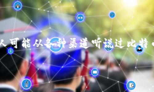 引言

在这个数字化信息飞速发展的时代，加密货币已经成为了许多人投资组合中的重要组成部分。对于初学者来说，了解如何安全且有效地买入加密货币，是一项必不可少的技能。许多人可能从各种渠道听说过比特币、以太坊等热门币种，但买入的具体流程，风险控制以及市场行情判断等却常常让人感到困惑。在这篇文章中，我们将深入探讨加密货币买入的各个方面，帮助你完成这一投资旅程。

新手必看：如何安全有效地买入加密货币