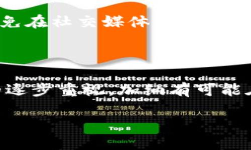 加纳对加密货币的支持态度

加密货币近年来风靡全球，许多国家都在积极探索其潜力和影响。对于西非国家加纳来说，加密货币的兴起也是一场新的经济革新。在这一背景下，了解加纳对加密货币的支持态度显得尤为重要。

加纳的加密货币环境

加纳的数字货币环境正处于快速发展之中，许多行业人士、投资者和普通民众开始对这种新兴的金融工具表现出浓厚的兴趣。无论是比特币、以太坊还是其他形式的加密资产，它们都在吸引越来越多的目光。

首先，加纳银行并没有对此类货币全盘否定，虽然它在监管上仍显得谨慎。2018年，加纳银行就曾发布警告，提醒公众关于加密货币投资的风险，表示这些非官方的货币购买和交易存在一定的价波动风险和安全隐患。不过，逐渐的，加纳也开始认识到加密货币可能带来的便利，比如促进金融包容性和降低转账成本。

政府与监管机构的态度

加纳政府并不是对加密货币关上大门，事实上，近年来，政府和金融机构开始探索如何更有效地整合区块链和加密货币技术，尤其是在现代化金融服务和提升经济竞争力方面。加纳银行已表示希望能够在确保消费者保护的同时，探索数字货币的好处。

2020年，加纳还加入了央行数字货币（CBDC）全球实验项目，旨在测试和研究数字货币在支付系统中的作用。这表明，加纳对加密技术的重视程度正在提高，并展现出开放的态度。

加密货币在加纳的应用

随着加密货币的普及，越来越多的加纳人民开始使用这些数字货币进行交易。比如，许多商家和小企业开始接受比特币作为支付手段，这使得加密货币能够在日常生活中发挥作用。此外，一些创业公司也正在探索利用区块链技术来创新金融服务，如跨境汇款和在线支付平台。

此外，社交媒体上的加密货币活动也日益活跃，很多年轻人通过网页和社群进行学习和投资，甚至开始参与到全球的加密货币交易市场中。这种趋势不仅推动了加密货币的使用，也为本地经济带来了新的机会和挑战。

加纳民众对加密货币的态度

加纳民众对加密货币的反响可谓褒贬不一。一方面，许多人看到了加密货币带来的投资机会，尤其是在传统银行服务不足的地区，数字货币提供了一种新的金融工具，帮助人们更方便地进行交易和储蓄。

另一方面，许多人也对加密货币持谨慎态度。他们担心网络安全和市场波动带来的风险，尤其是缺乏信息和教育的普通民众更容易受到诈骗和投机的影响。此外，由于缺乏相关的法律框架，许多人对使用加密货币的合法性也感到困惑。

区块链技术的前景

作为加密货币的基础技术，区块链在加纳的应用前景同样广阔。区块链技术不仅可以用于金融交易，还可以在许多其他领域发挥作用，比如供应链管理、身份验证和数据存储等。许多企业和创业者正试图将区块链与当地产业相结合，以推动经济发展。

例如，一些农业企业已经开始使用区块链技术来追踪产品的来源，确保食品安全和提高消费者信任。这种创新的思维为加纳的农业和其他行业的发展注入了新的活力。

未来展望

基于当前的态势，加纳在加密货币领域展现出了积极探索的意愿。尽管存在监管和安全等挑战，但随着技术的不断进步和社会对数字金融的接受程度提高，加纳有望在未来进一步推动加密货币的发展。

未来，加纳的金融行业和政府有可能会制定更清晰的法律框架，以支持和促进加密货币的健康发展。这不仅有助于保护投资者的利益，还能够提升整个经济的竞争力。

常见问题

加密货币在加纳的法律地位如何？
目前，加纳对加密货币的法律地位并没有明确的规定，虽然加纳银行曾警告投资风险，但并没有全面禁止加密货币的使用。随着数字货币的普及，政府可能会出台相关法规，以确保市场合规和有效运作。值得关注的是，加纳也在探索央行数字货币，体现出对区块链技术的认可与融合意愿。

加纳人如何安全投资加密货币？
对加纳人来说，安全投资加密货币至关重要，首先，选择信誉良好的交易平台至关重要，这能够提供安全保障和透明的交易环境。其次，用户应该避免在社交媒体上轻信他人的投资建议，尤其是涉及高收益的承诺。另外，使用安全的数字钱包存储加密货币，并开启双重认证功能，确保个人资产的安全。

总结

总体来说，加纳对加密货币的态度正在逐渐转向支持与探索。尽管面临一些挑战，但随着社会对数字货币的接受度提高，以及政府对区块链技术的逐步重视，加纳有可能在未来的金融创新中发挥重要角色。

加纳支持加密货币吗？探索加密货币在加纳的未来潜力