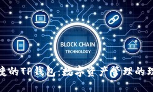 安全便捷的TP钱包：数字资产管理的理想选择