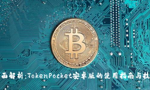 全面解析：TokenPocket安卓版的使用指南与技巧