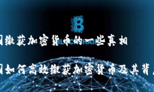 关于美国缴获加密货币的一些真相

揭秘美国如何高效缴获加密货币及其背后的故事